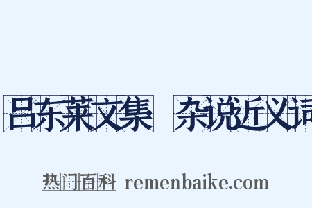 吕东莱文集·杂说近义词是什么意思的图片
